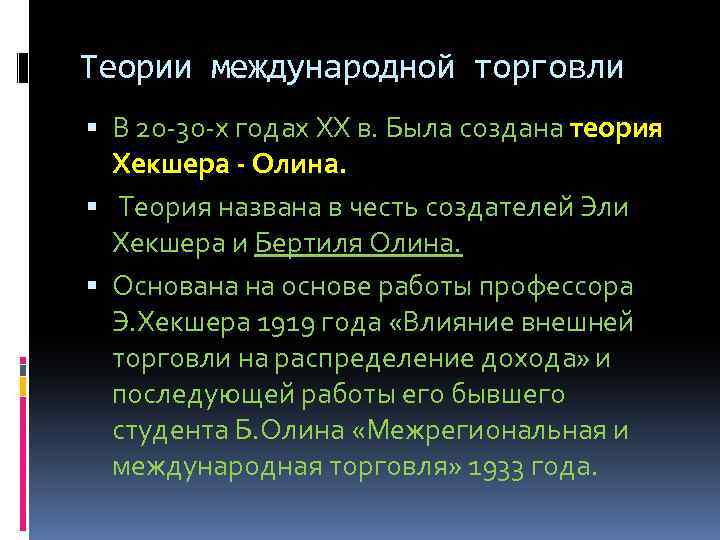 Теории международной торговли В 20 30 х годах XX в. Была создана теория Хекшера