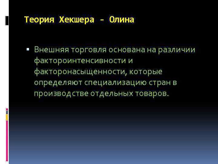 Теория Хекшера - Олина Внешняя торговля основана на различии фактороинтенсивности и факторонасыщенности, которые определяют