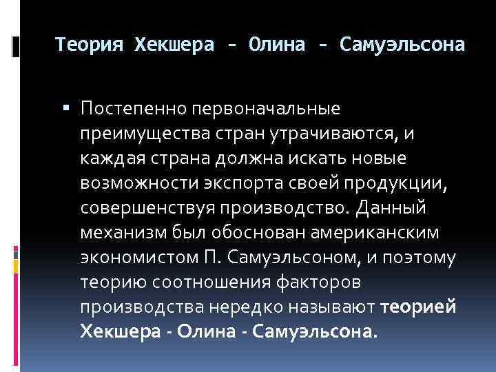 Теория Хекшера - Олина - Самуэльсона Постепенно первоначальные преимущества стран утрачиваются, и каждая страна