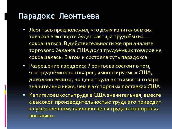 Парадокс Леонтьева Леонтьев предположил, что доля капиталоёмких товаров в экспорте будет расти, а трудоёмких