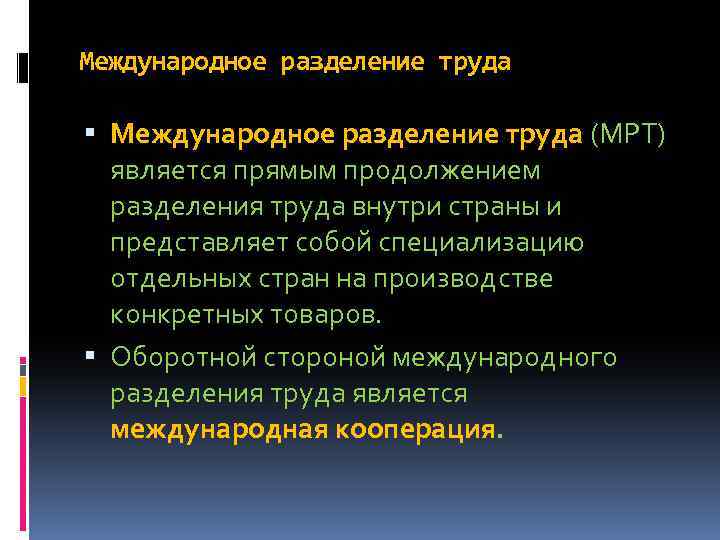 Международное разделение труда (МРТ) является прямым продолжением разделения труда внутри страны и представляет собой