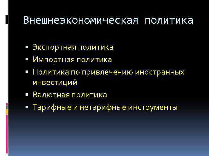 Внешнеэкономическая политика Экспортная политика Импортная политика Политика по привлечению иностранных инвестиций Валютная политика Тарифные