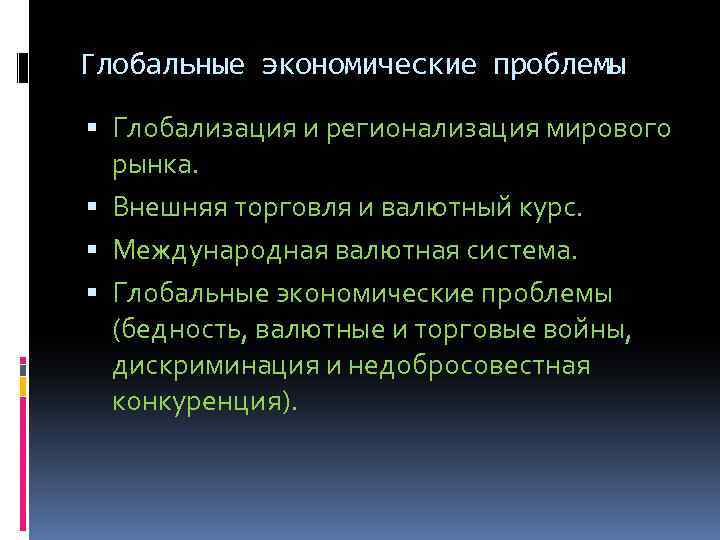 Глобальные экономические проблемы Глобализация и регионализация мирового рынка. Внешняя торговля и валютный курс. Международная