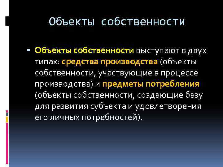 Объекты собственности выступают в двух типах: средства производства (объекты собственности, участвующие в процессе производства)