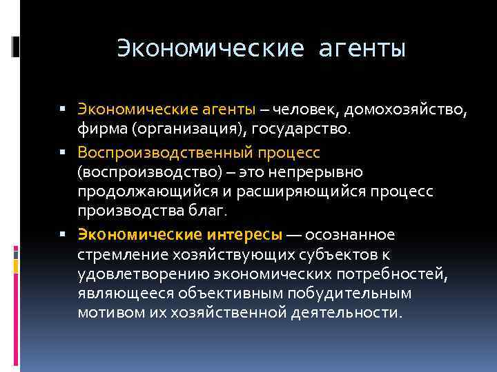 Экономические агенты – человек, домохозяйство, фирма (организация), государство. Воспроизводственный процесс (воспроизводство) – это непрерывно