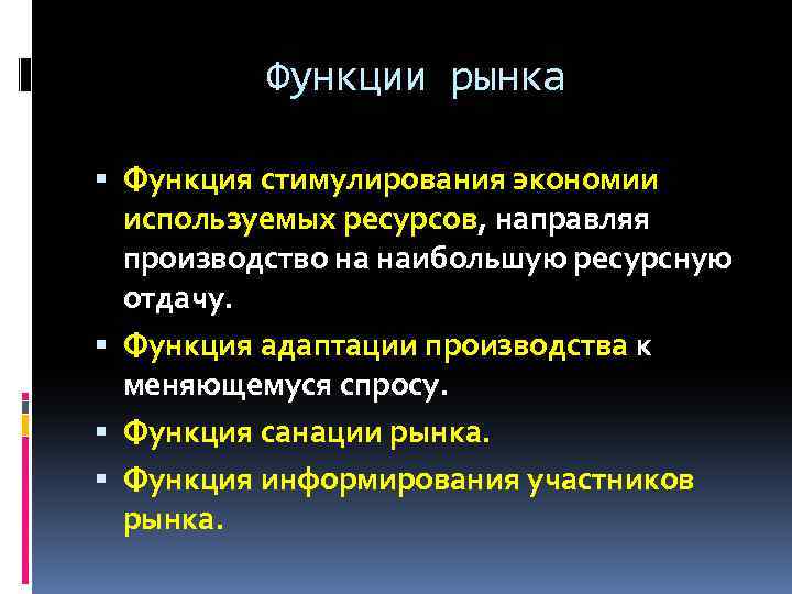 Функции рынка Функция стимулирования экономии используемых ресурсов, направляя производство на наибольшую ресурсную отдачу. Функция