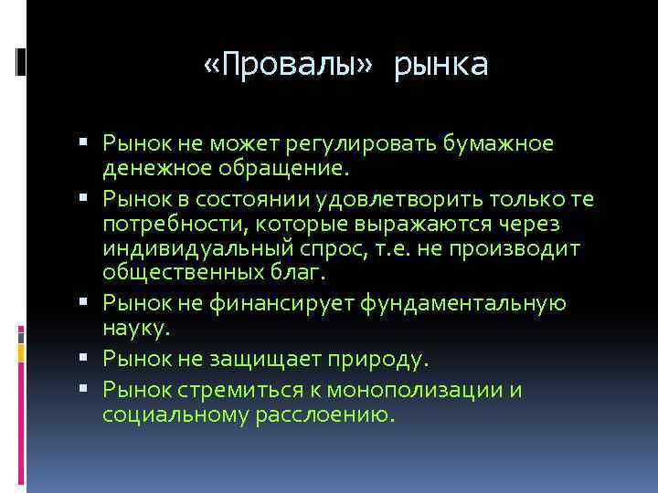  «Провалы» рынка Рынок не может регулировать бумажное денежное обращение. Рынок в состоянии удовлетворить