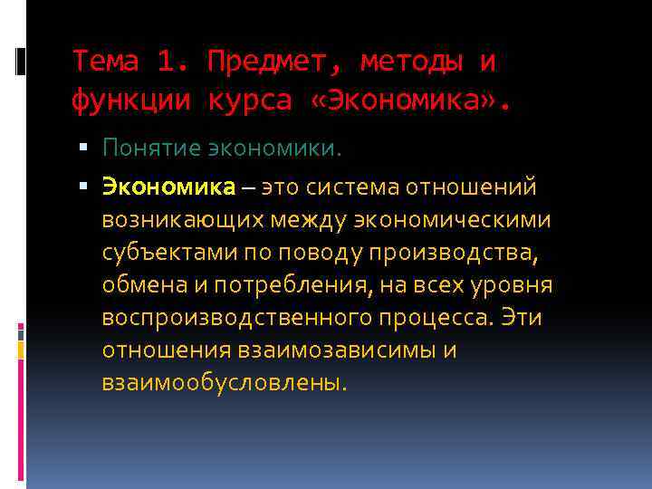 Тема 1. Предмет, методы и функции курса «Экономика» . Понятие экономики. Экономика – это
