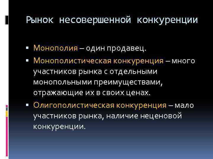 Рынок несовершенной конкуренции Монополия – один продавец. Монополистическая конкуренция – много участников рынка с