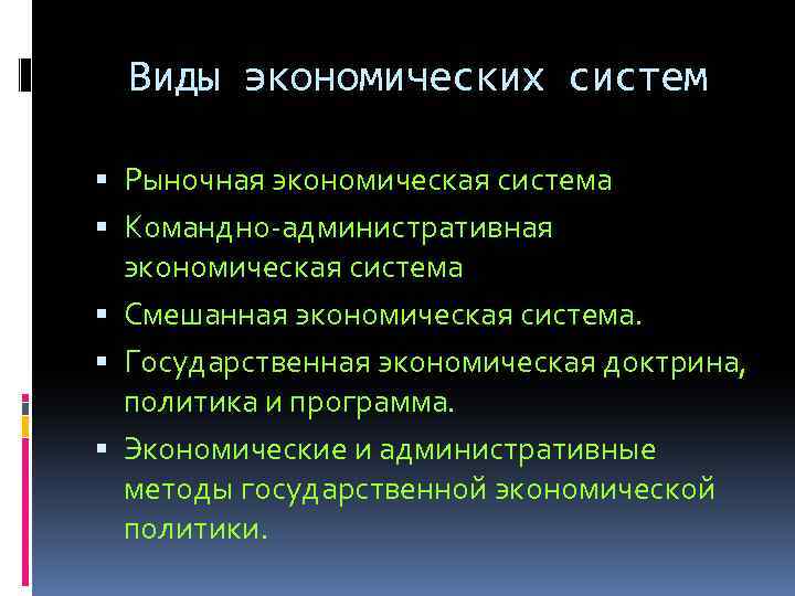 Виды экономических систем Рыночная экономическая система Командно административная экономическая система Смешанная экономическая система. Государственная