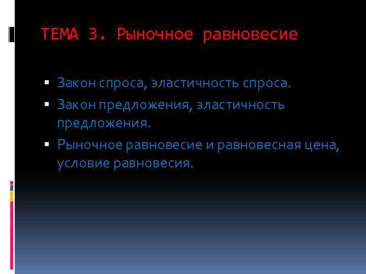 ТЕМА 3. Рыночное равновесие Закон спроса, эластичность спроса. Закон предложения, эластичность предложения. Рыночное равновесие