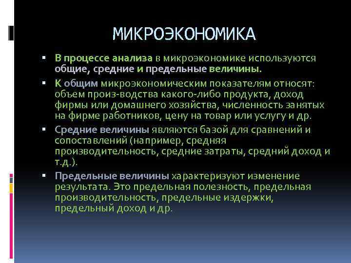 МИКРОЭКОНОМИКА В процессе анализа в микроэкономике используются общие, средние и предельные величины. К общим