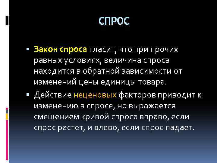 Биржа спроса. Закон спроса гласит. Закон спроса гласит что продавцы будут.