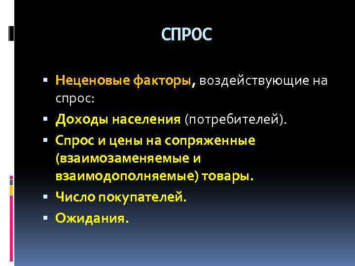 СПРОС Неценовые факторы, воздействующие на спрос: Доходы населения (потребителей). Спрос и цены на сопряженные