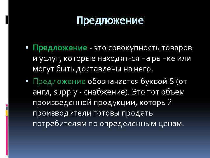Предложение это совокупность товаров и услуг, которые находят ся на рынке или могут быть