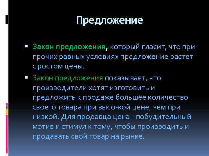 Предложение Закон предложения, который гласит, что при прочих равных условиях предложение растет с ростом