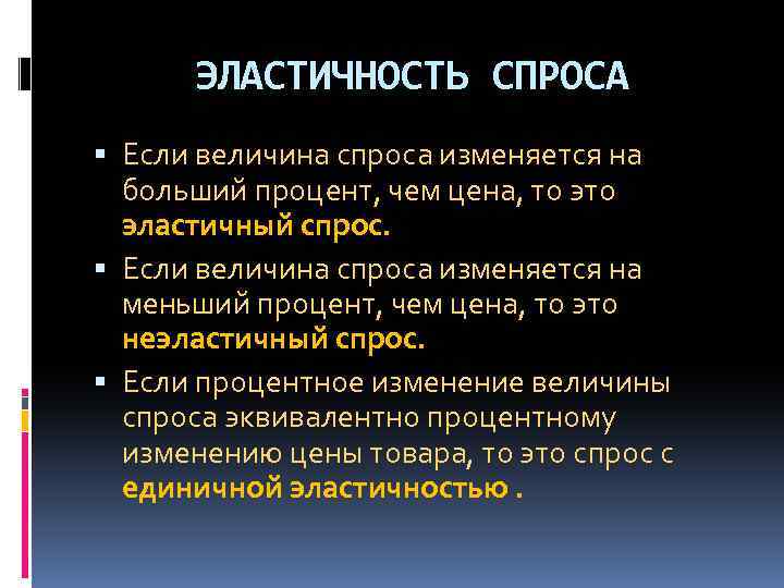 ЭЛАСТИЧНОСТЬ СПРОСА Если величина спроса изменяется на больший процент, чем цена, то эластичный спрос.