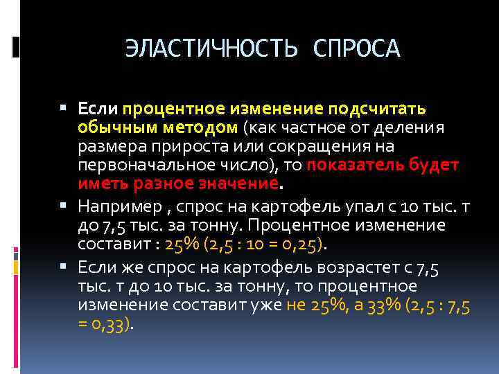 ЭЛАСТИЧНОСТЬ СПРОСА Если процентное изменение подсчитать обычным методом (как частное от деления размера прироста