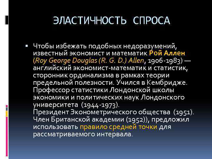 ЭЛАСТИЧНОСТЬ СПРОСА Чтобы избежать подобных недоразумений, известный экономист и математик Рой Аллен (Roy George