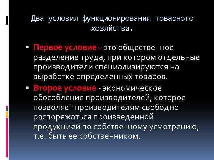 Два условия функционирования товарного хозяйства. Первое условие это общественное разделение труда, при котором отдельные
