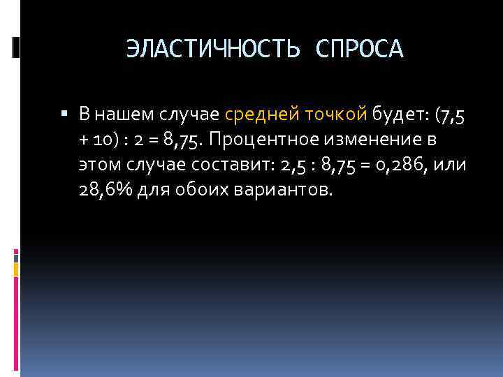 ЭЛАСТИЧНОСТЬ СПРОСА В нашем случае средней точкой будет: (7, 5 + 10) : 2