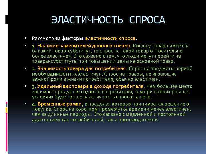ЭЛАСТИЧНОСТЬ СПРОСА Рассмотрим факторы эластичности спроса. 1. Наличие заменителей данного товара. Когда у товара