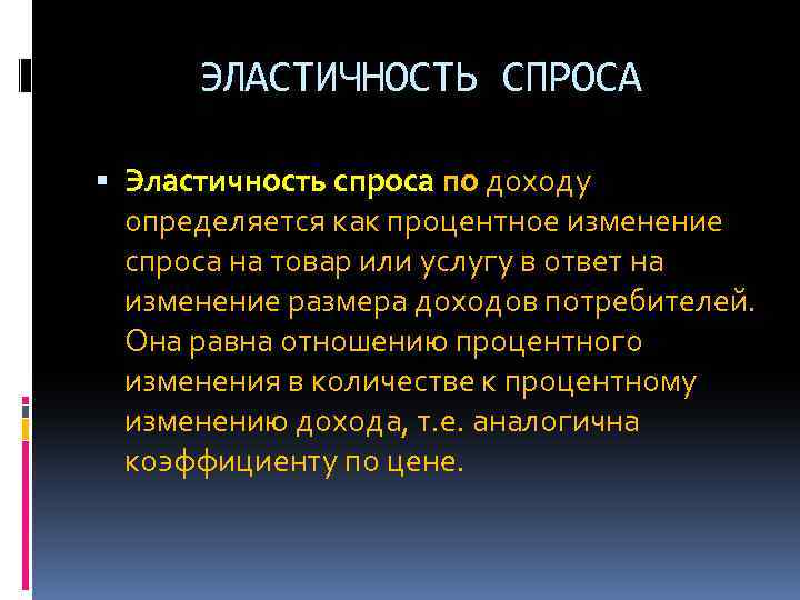 ЭЛАСТИЧНОСТЬ СПРОСА Эластичность спроса по доходу определяется как процентное изменение спроса на товар или