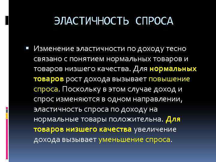 ЭЛАСТИЧНОСТЬ СПРОСА Изменение эластичности по доходу тесно связано с понятием нормальных товаров и товаров