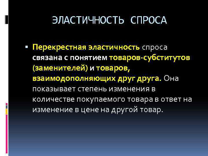 ЭЛАСТИЧНОСТЬ СПРОСА Перекрестная эластичность спроса связана с понятием товаров субститутов (заменителей) и товаров, взаимодополняющих