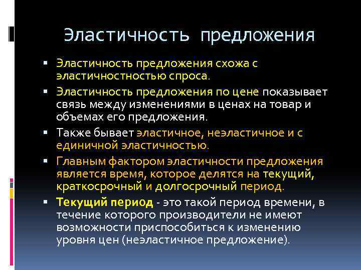 Эластичность предложения схожа с эластичностью спроса. Эластичность предложения по цене показывает связь между изменениями