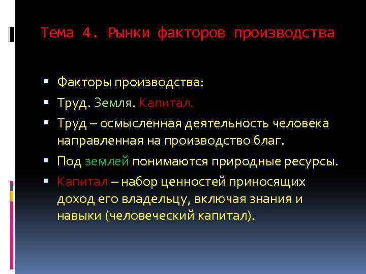 Тема 4. Рынки факторов производства Факторы производства: Труд. Земля. Капитал. Труд – осмысленная деятельность