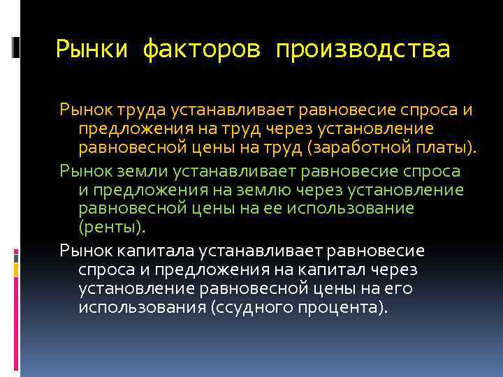 Рынки факторов производства Рынок труда устанавливает равновесие спроса и предложения на труд через установление