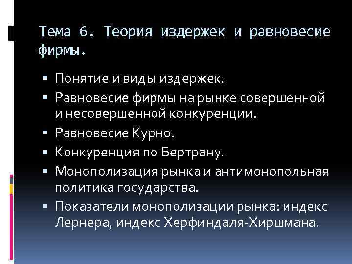 Тема 6. Теория издержек и равновесие фирмы. Понятие и виды издержек. Равновесие фирмы на