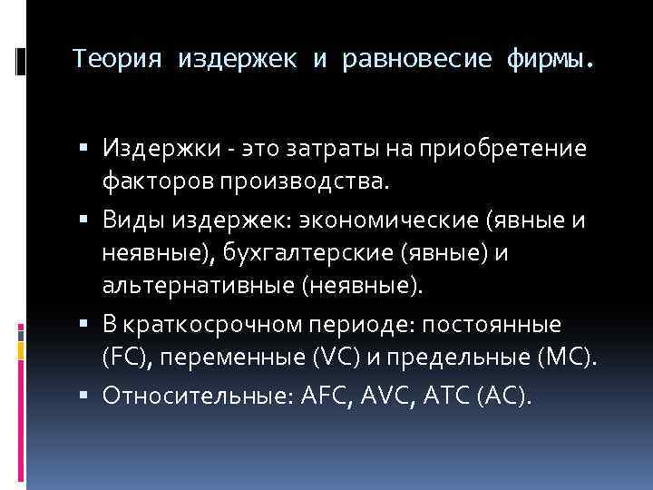 Теория издержек и равновесие фирмы. Издержки это затраты на приобретение факторов производства. Виды издержек:
