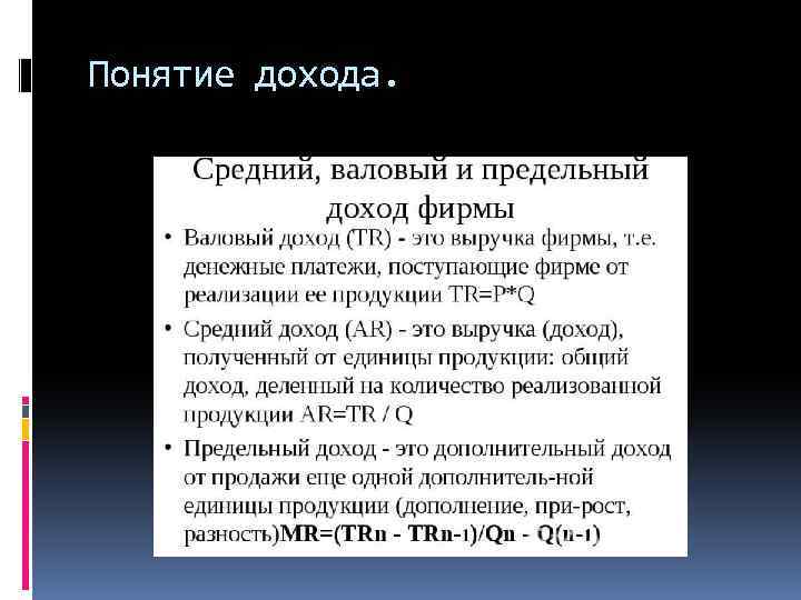 Понятие дохода. 