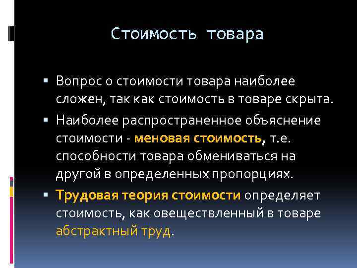 Стоимость товара Вопрос о стоимости товара наиболее сложен, так как стоимость в товаре скрыта.