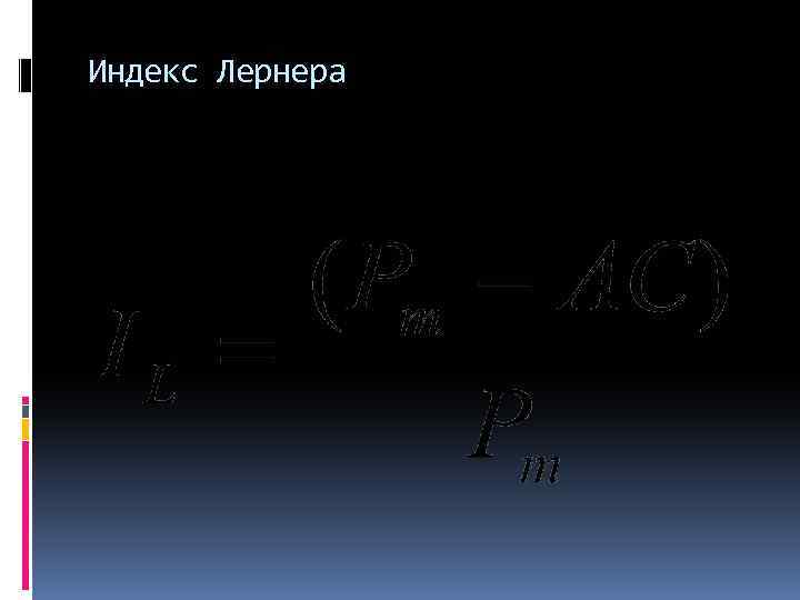 Индекс Лернера 