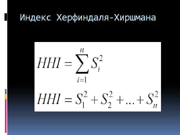 Индекс Херфиндаля-Хиршмана 