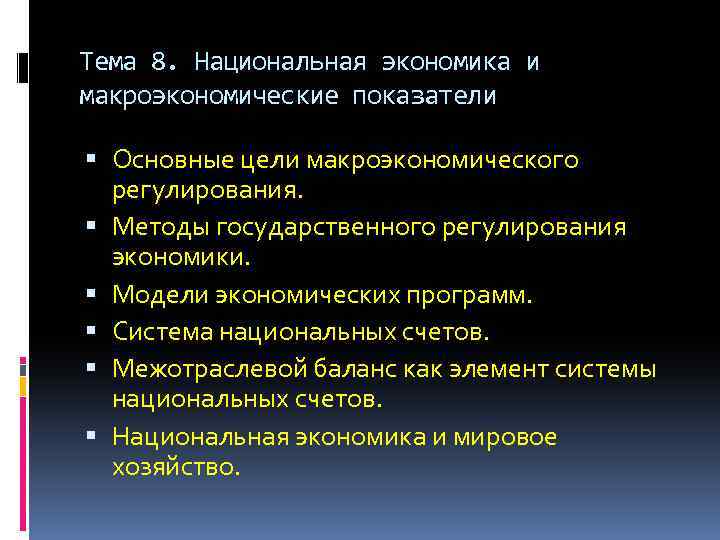 Тема 8. Национальная экономика и макроэкономические показатели Основные цели макроэкономического регулирования. Методы государственного регулирования