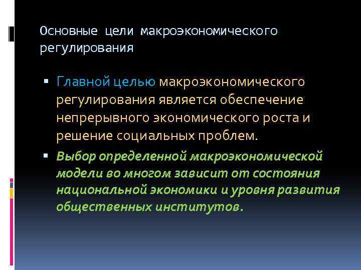 Основные цели макроэкономического регулирования Главной целью макроэкономического регулирования является обеспечение непрерывного экономического роста и