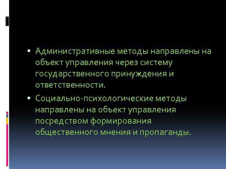  Административные методы направлены на объект управления через систему государственного принуждения и ответственности. Социально