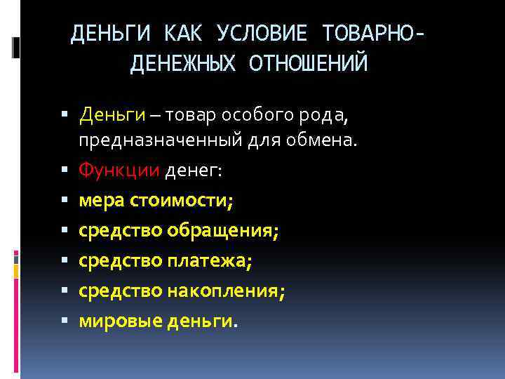 ДЕНЬГИ КАК УСЛОВИЕ ТОВАРНОДЕНЕЖНЫХ ОТНОШЕНИЙ Деньги – товар особого рода, предназначенный для обмена. Функции
