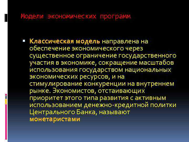 Модели экономических программ Классическая модель направлена на обеспечение экономического через существенное ограничение государственного участия