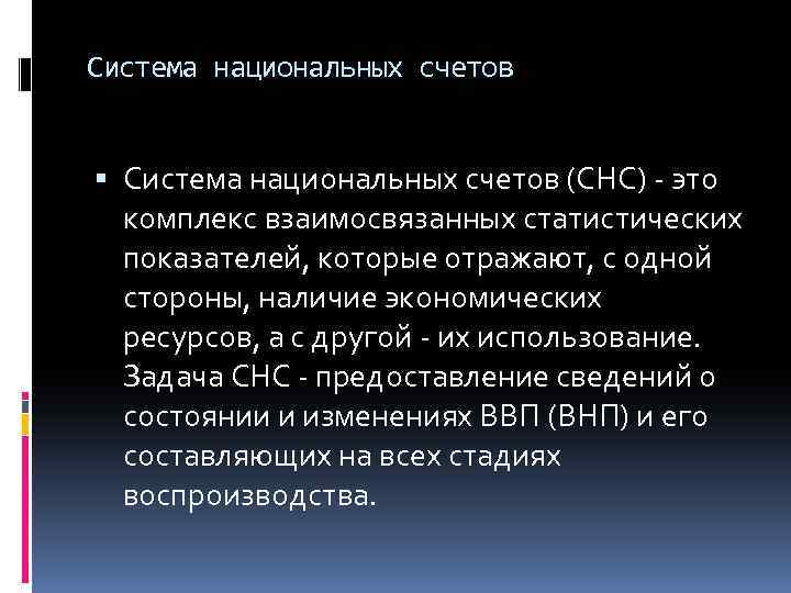 Система национальных счетов (СНС) это комплекс взаимосвязанных статистических показателей, которые отражают, с одной стороны,