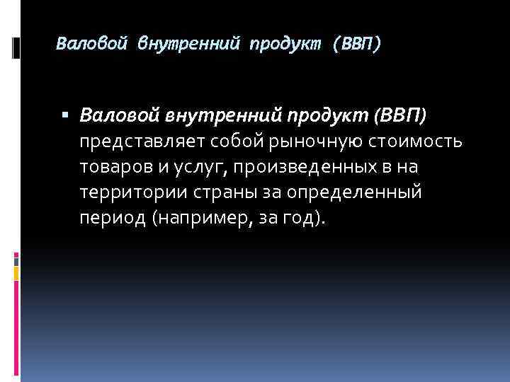 Валовой внутренний продукт (ВВП) представляет собой рыночную стоимость товаров и услуг, произведенных в на