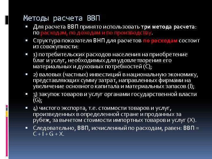 Методы расчета ВВП Для расчета ВВП принято использовать три метода расчета: по расходам, по