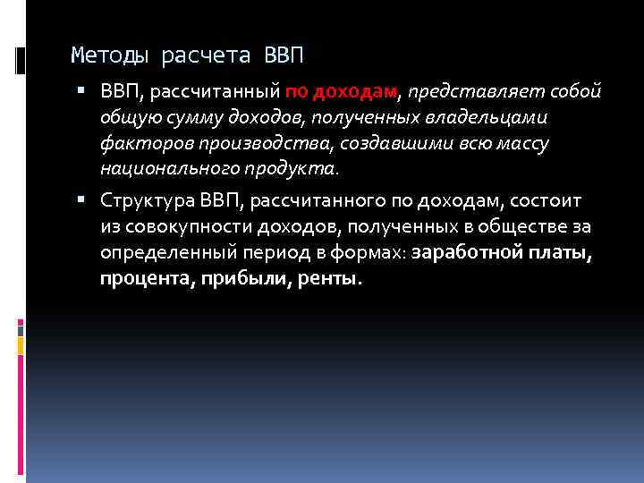 Методы расчета ВВП, рассчитанный по доходам, представляет собой общую сумму доходов, полученных владельцами факторов