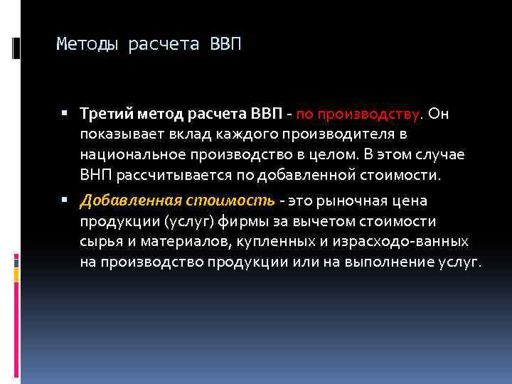 Методы расчета ВВП Третий метод расчета ВВП по производству. Он показывает вклад каждого производителя