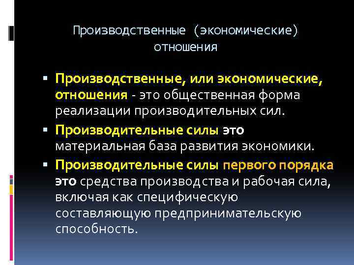 Производственные (экономические) отношения Производственные, или экономические, отношения это общественная форма реализации производительных сил. Производительные