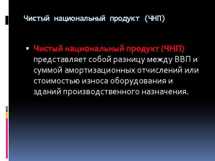 Чистый национальный продукт (ЧНП) представляет собой разницу между ВВП и суммой амортизационных отчислений или